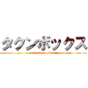 タクンボックス (attack on titan)