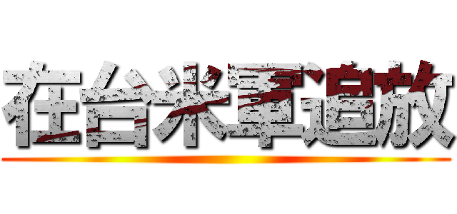在台米軍追放 ()