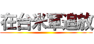 在台米軍追放 ()