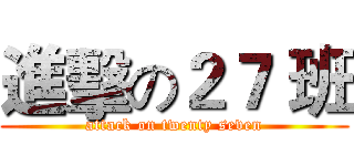 進擊の２７ 班 (attack on twenty seven)