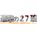 進擊の２７ 班 (attack on twenty seven)