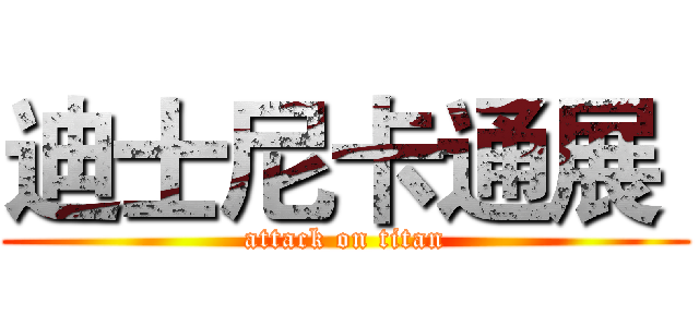 迪士尼卡通展  (attack on titan)