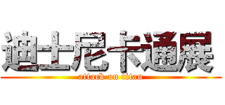 迪士尼卡通展  (attack on titan)