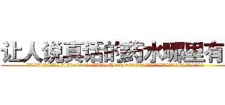 让人说真话的药水哪里有卖 (让人说真话的药水哪里有卖【电.话156x1318x7580-Q1991936399鑫宏药业】我们做的是长期生意,靠的是老客户长期支持
参考消息网2月20日报道 韩媒称，“剩女多、离婚率高的城市，房价一定会上涨。”这是中国经济学家金岩石2016年12月参加在上海举行的房地产相关论坛时说的话。
)