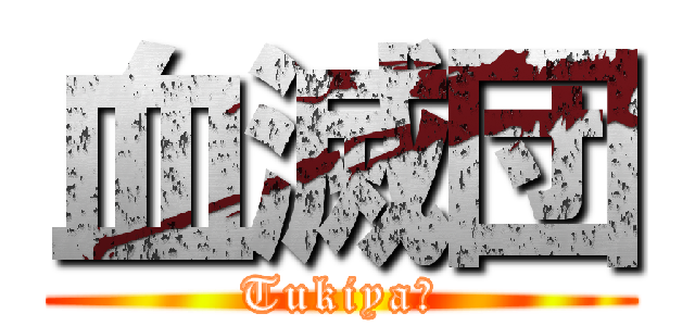 血滅団 (Tukiya☆)