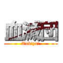 血滅団 (Tukiya☆)