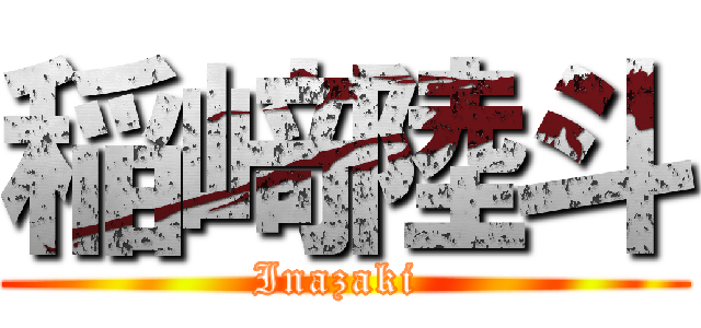 稲﨑陸斗 (Inazaki )