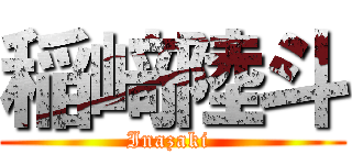 稲﨑陸斗 (Inazaki )