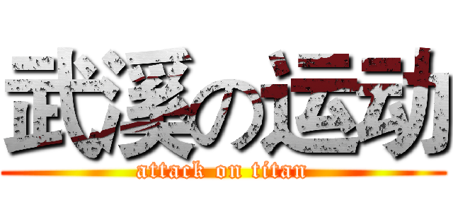 武溪の运动 (attack on titan)