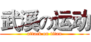 武溪の运动 (attack on titan)