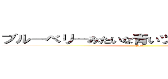 ブルーベリーみたいな青いツナギを着たいい男 (Abe)