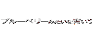 ブルーベリーみたいな青いツナギを着たいい男 (Abe)