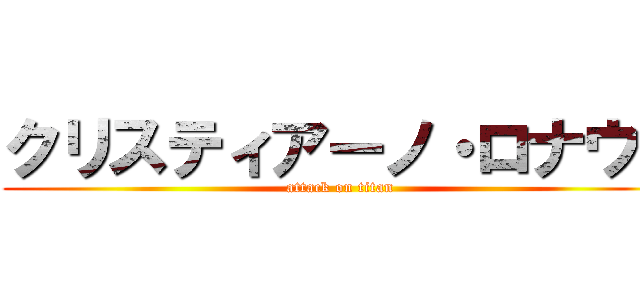 クリスティアーノ・ロナウド (attack on titan)