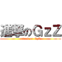 進撃のＧｚＺ (attack on GzZ)