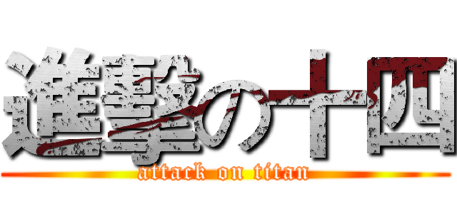 進擊の十四 (attack on titan)
