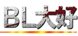 ＢＬ大好 ()