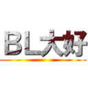 ＢＬ大好 ()