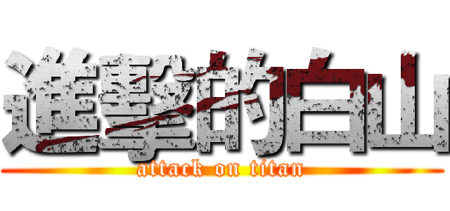 進擊的白山 (attack on titan)
