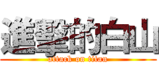 進擊的白山 (attack on titan)