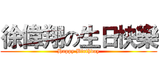 徐偉翔の生日快樂 (Happy Birthday)