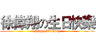 徐偉翔の生日快樂 (Happy Birthday)