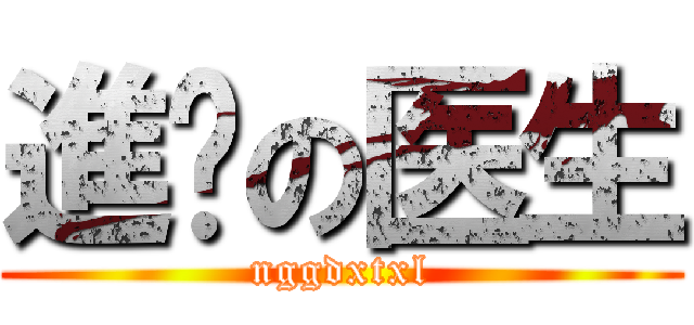 進鸡の医生 (nggdxtxl)