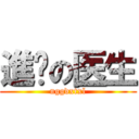 進鸡の医生 (nggdxtxl)