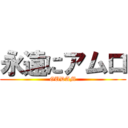 永遠にアムロ (GUDAM)