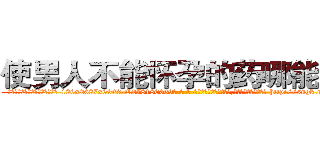 使男人不能怀孕的药哪能买到 (使男人不能怀孕的药哪能买到【电-186x2687x6963-Q278180069元-吉-药-业】我们做的是长期生意,靠的是老客户长期支持 http://sngk.net/iBmvnH
)