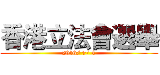 香港立法會選舉 (2016/ 9/ 4)