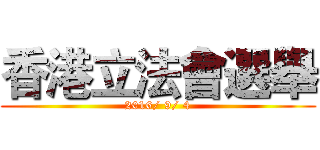 香港立法會選舉 (2016/ 9/ 4)