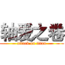 轴爱之卷 (attack on titan)