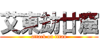 艾東劫廿窟 (attack on titan)