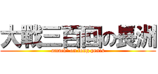 大戰三百回の長洲 (attack³ on long penis)