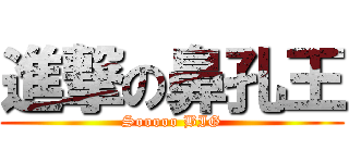 進撃の鼻孔王 (Sooooo BIG)