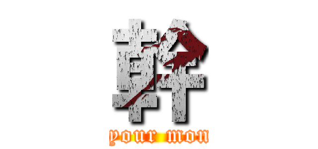幹 (fuck your monther)