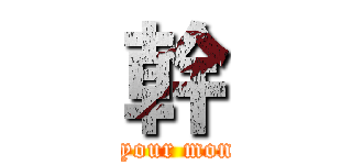 幹 (fuck your monther)