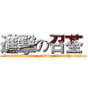 進擊の召荃  (Do not stop me ~ today over the wall)