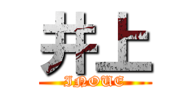 井上 (INOUE)