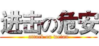 进击の危安 (attack on weian)
