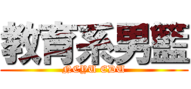 教育系男籃 (NCYU EDU)
