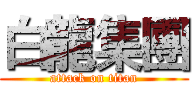 白龍集團 (attack on titan)