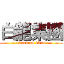 白龍集團 (attack on titan)