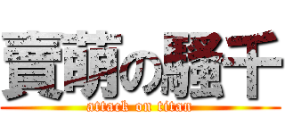 賣萌の騷千 (attack on titan)