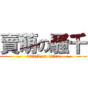 賣萌の騷千 (attack on titan)