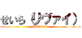せいら（リヴァイ） (TikTok大好き)