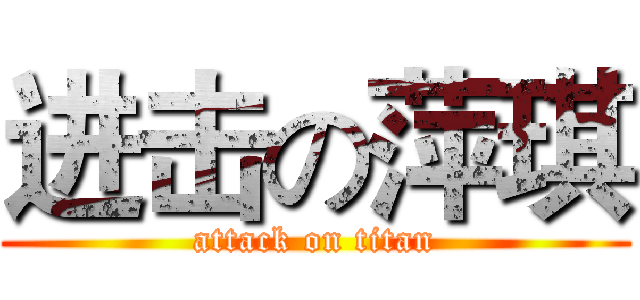 进击の萍琪 (attack on titan)