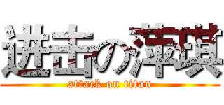 进击の萍琪 (attack on titan)