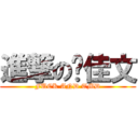 進撃の刘佳文 (FUCK AND TMD)