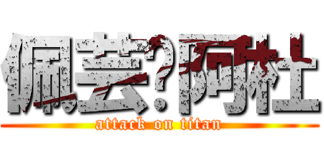 佩芸♥阿杜 (attack on titan)